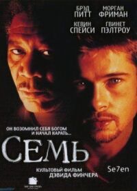 Постер к кинофильму Семь смотреть онлайн бесплатно