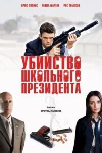 Постер к кинофильму Убийство школьного президента смотреть онлайн бесплатно