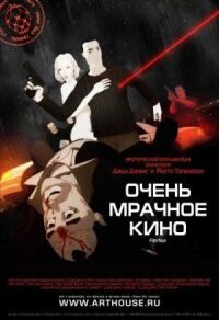 Постер к кинофильму Очень мрачное кино смотреть онлайн бесплатно