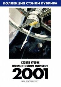 Постер к кинофильму 2001 год: Космическая одиссея смотреть онлайн бесплатно