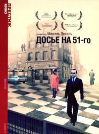 Постер к кинофильму Досье на 51-го смотреть онлайн бесплатно