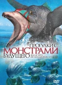 Постер к кинофильму Прогулки с монстрами будущего смотреть онлайн бесплатно