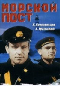 Постер к кинофильму Морской пост смотреть онлайн бесплатно