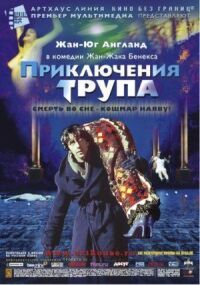 Постер к кинофильму Приключения трупа смотреть онлайн бесплатно