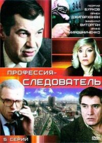 Постер к кинофильму Профессия - следователь смотреть онлайн бесплатно