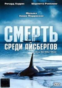 Постер к кинофильму Смерть среди айсбергов смотреть онлайн бесплатно