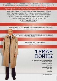 Постер к кинофильму Туман войны смотреть онлайн бесплатно