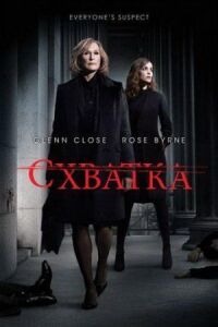 Постер к кинофильму Схватка смотреть онлайн бесплатно