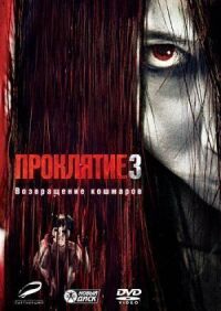 Постер к кинофильму Проклятие 3 смотреть онлайн бесплатно