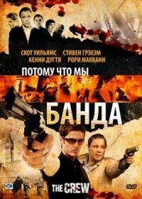 Постер к кинофильму Потому что мы банда смотреть онлайн бесплатно