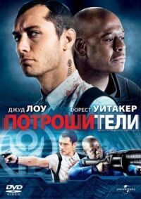 Постер к кинофильму Потрошители смотреть онлайн бесплатно