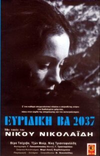 Постер к кинофильму Эвридика ВА 2037 смотреть онлайн бесплатно