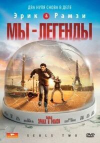 Постер к кинофильму Мы — легенды смотреть онлайн бесплатно