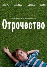 Постер к кинофильму Отрочество смотреть онлайн бесплатно