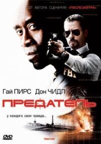 Постер к кинофильму Предатель смотреть онлайн бесплатно