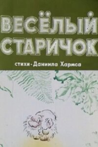 Постер к кинофильму Веселый старичок смотреть онлайн бесплатно