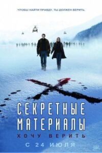 Постер к кинофильму Секретные материалы: Хочу верить смотреть онлайн бесплатно