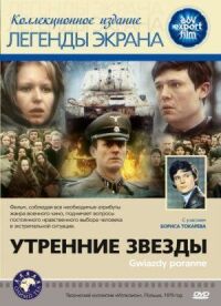 Постер к кинофильму Утренние звезды смотреть онлайн бесплатно