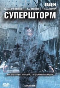 Постер к кинофильму Супершторм смотреть онлайн бесплатно