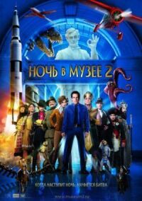 Постер к кинофильму Ночь в музее 2 смотреть онлайн бесплатно