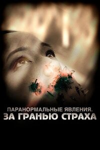 Постер к кинофильму Паранормальные явления: За гранью страха смотреть онлайн бесплатно