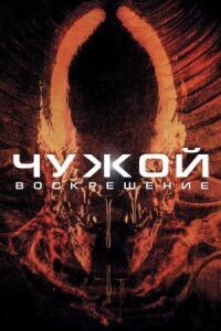 Постер к кинофильму Чужой 4: Воскрешение смотреть онлайн бесплатно