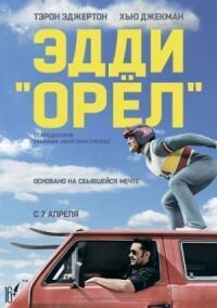 Постер к кинофильму Эдди «Орёл» смотреть онлайн бесплатно