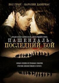 Постер к кинофильму Пашендаль: Последний бой смотреть онлайн бесплатно