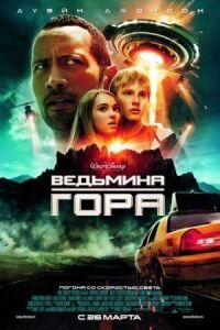 Постер к кинофильму Ведьмина гора смотреть онлайн бесплатно