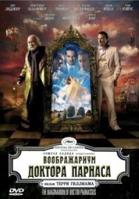 Постер к кинофильму Воображариум доктора Парнаса смотреть онлайн бесплатно