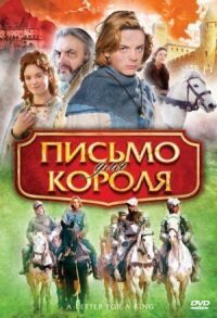 Постер к кинофильму Письмо для короля смотреть онлайн бесплатно