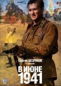 Постер к кинофильму В июне 1941 смотреть онлайн бесплатно