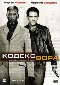 Постер к кинофильму Кодекс вора смотреть онлайн бесплатно