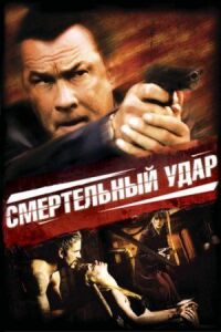 Постер к кинофильму Смертельный удар смотреть онлайн бесплатно