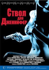 Постер к кинофильму Ствол для Дженнифер смотреть онлайн бесплатно