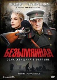 Постер к кинофильму Безымянная — одна женщина в Берлине смотреть онлайн бесплатно