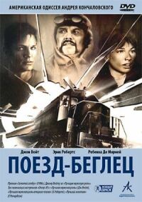 Постер к кинофильму Поезд-беглец смотреть онлайн бесплатно