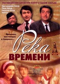 Постер к кинофильму Река времени смотреть онлайн бесплатно