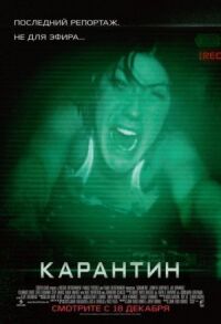 Постер к кинофильму Карантин смотреть онлайн бесплатно