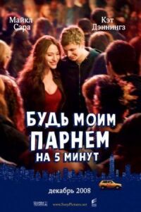 Постер к кинофильму Будь моим парнем на пять минут смотреть онлайн бесплатно