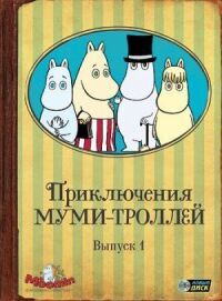 Постер к кинофильму Приключения муми-троллей смотреть онлайн бесплатно