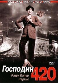 Постер к кинофильму Господин 420 смотреть онлайн бесплатно