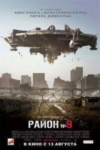 Постер к кинофильму Район №9 смотреть онлайн бесплатно