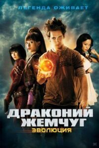 Постер к кинофильму Драконий жемчуг: Эволюция смотреть онлайн бесплатно