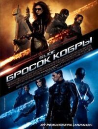 Постер к кинофильму Бросок кобры смотреть онлайн бесплатно