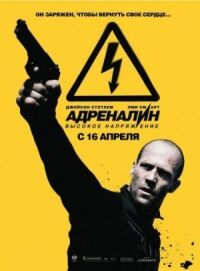 Постер к кинофильму Адреналин: Высокое напряжение смотреть онлайн бесплатно