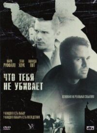 Постер к кинофильму Что тебя не убивает смотреть онлайн бесплатно