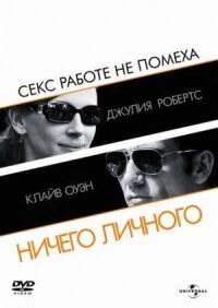 Постер к кинофильму Ничего личного смотреть онлайн бесплатно