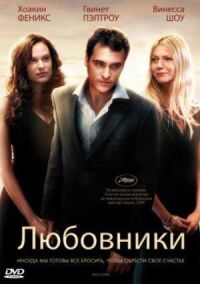 Постер к кинофильму Любовники смотреть онлайн бесплатно