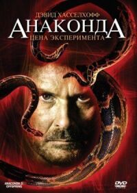 Постер к кинофильму Анаконда 3: Цена эксперимента смотреть онлайн бесплатно